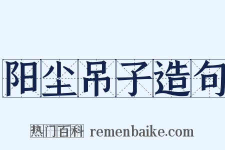 阳尘吊子造句是什么意思的图片